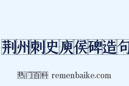 荆州刺史庾侯碑造句是什么意思的图片